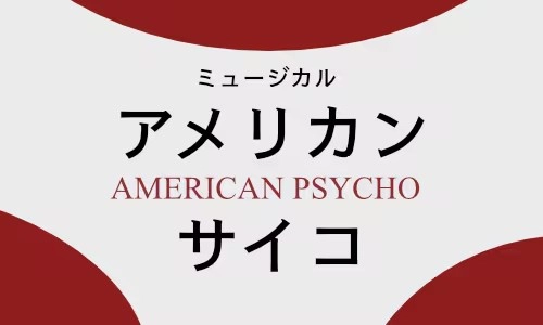 ミュージカル「アメリカン・サイコ」備忘録