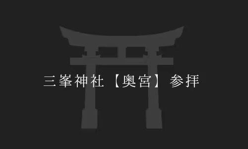 三峯神社【奥宮（おくのみや) 】参拝＠2025年9月初旬