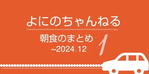 よにのちゃんねる【朝食】リスト1 (〜2024年12月）