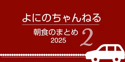 よにのちゃんねる【朝食】リスト2 (2025年）