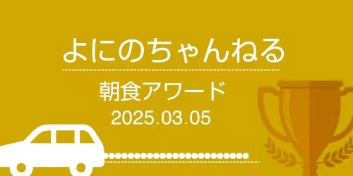 よにのチャンネル朝食アワード〜印象に残った朝食はどれ〜